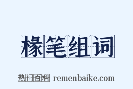 椽笔组词是什么意思的图片